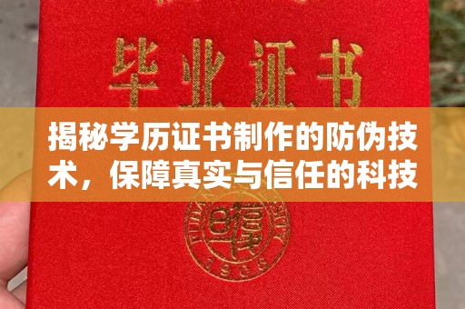 常山揭秘学历证书制作的防伪技术，保障真实与信任的科技盾牌